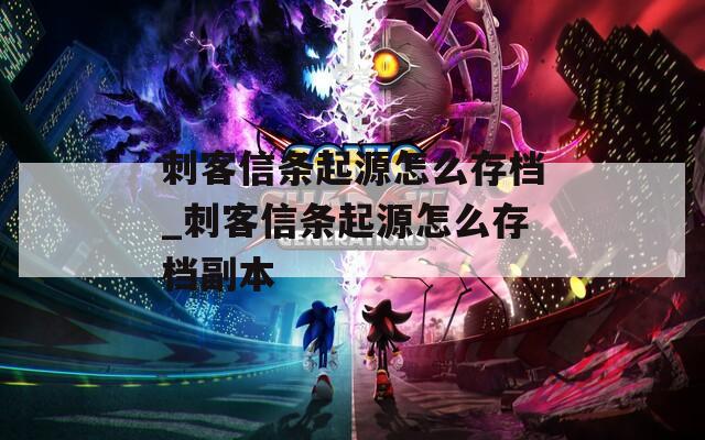 刺客信条起源怎么存档_刺客信条起源怎么存档副本