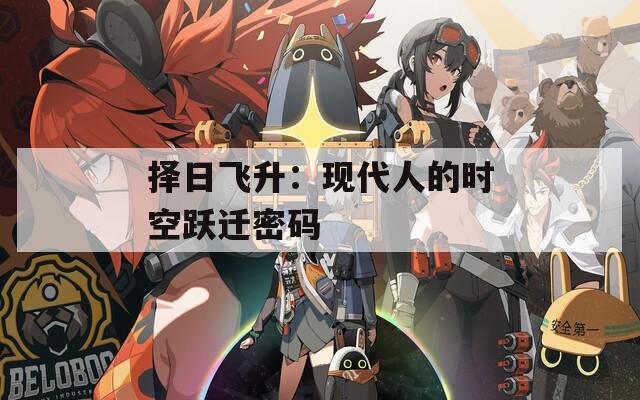 择日飞升：现代人的时空跃迁密码