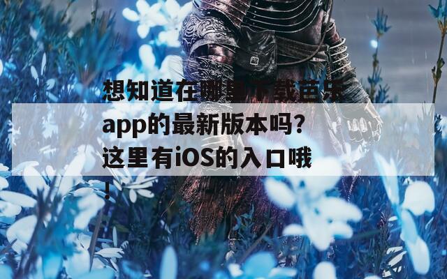 想知道在哪里下载芭乐app的最新版本吗？这里有iOS的入口哦！
