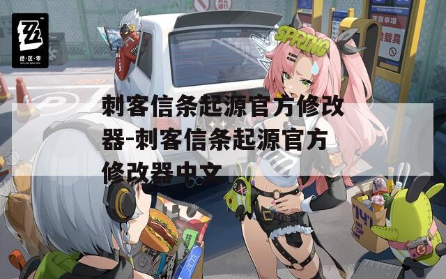 刺客信条起源官方修改器-刺客信条起源官方修改器中文