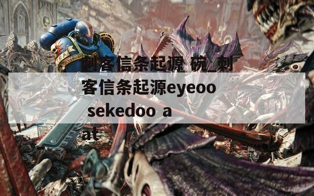 刺客信条起源 碗_刺客信条起源eyeoo sekedoo aat