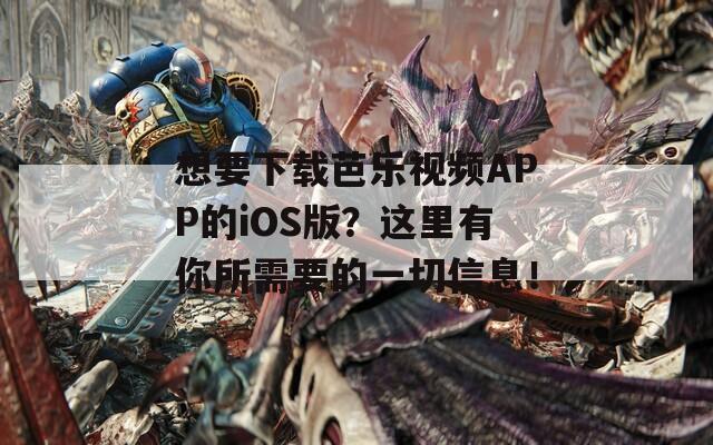 想要下载芭乐视频APP的iOS版？这里有你所需要的一切信息！