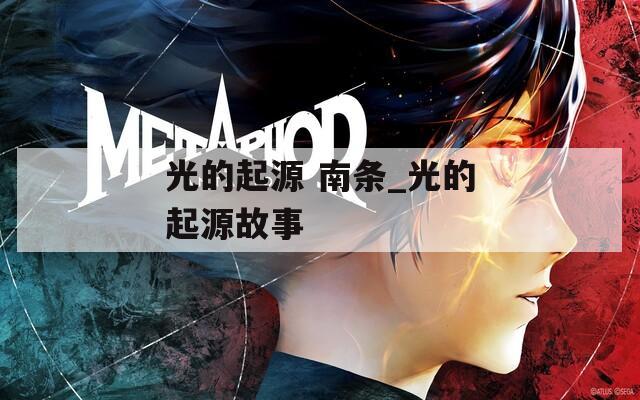 光的起源 南条_光的起源故事