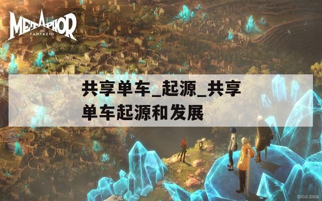 共享单车_起源_共享单车起源和发展