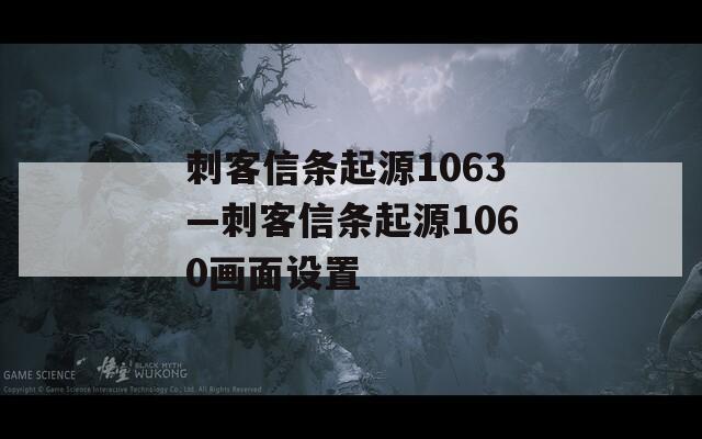 刺客信条起源1063—刺客信条起源1060画面设置