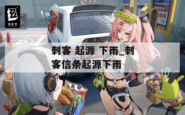 刺客 起源 下雨_刺客信条起源下雨