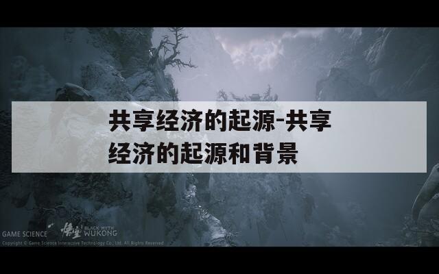 共享经济的起源-共享经济的起源和背景