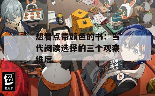 想看点带颜色的书：当代阅读选择的三个观察维度