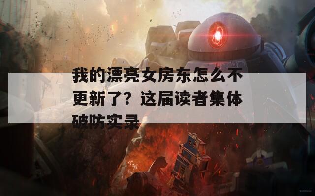 我的漂亮女房东怎么不更新了？这届读者集体破防实录