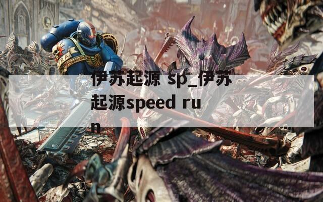 伊苏起源 sp_伊苏起源speed run
