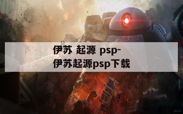 伊苏 起源 psp-伊苏起源psp下载