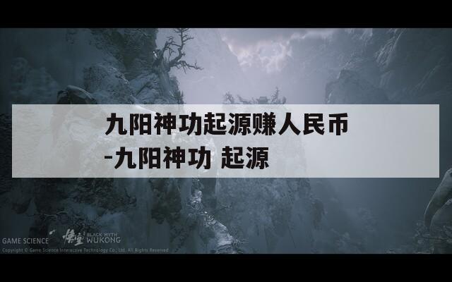 九阳神功起源赚人民币-九阳神功 起源