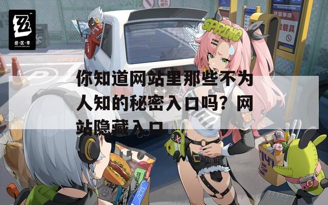 你知道网站里那些不为人知的秘密入口吗？网站隐藏入口