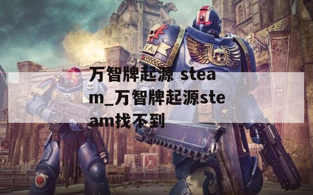 万智牌起源 steam_万智牌起源steam找不到
