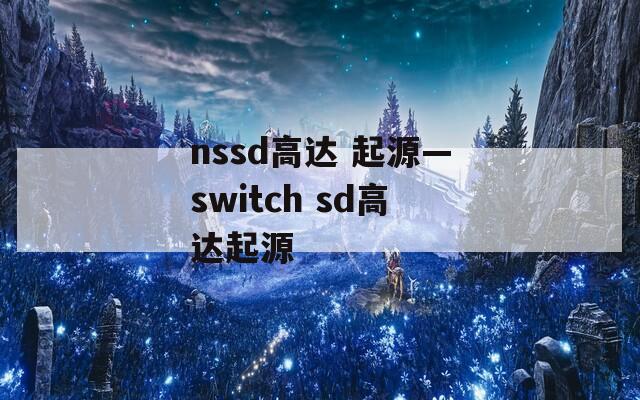 nssd高达 起源—switch sd高达起源