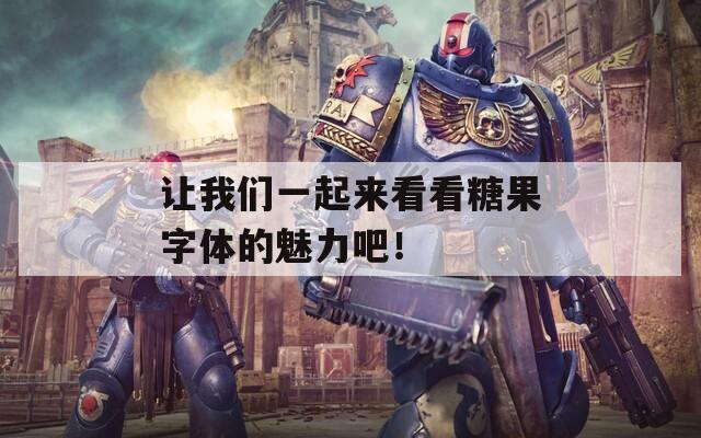 让我们一起来看看糖果字体的魅力吧！