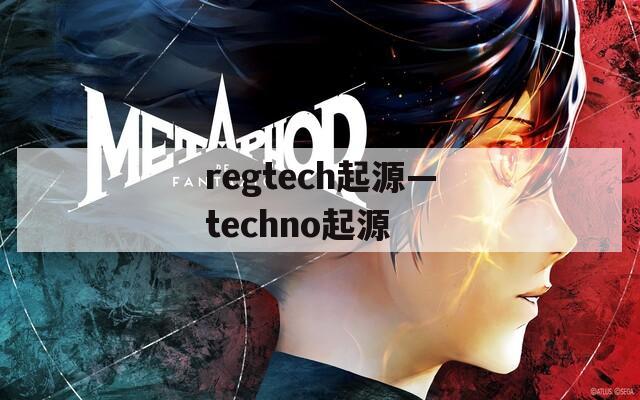 regtech起源—techno起源