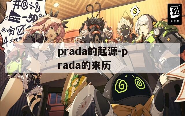 prada的起源-prada的来历