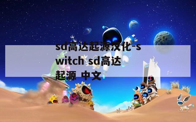 sd高达起源汉化-switch sd高达起源 中文