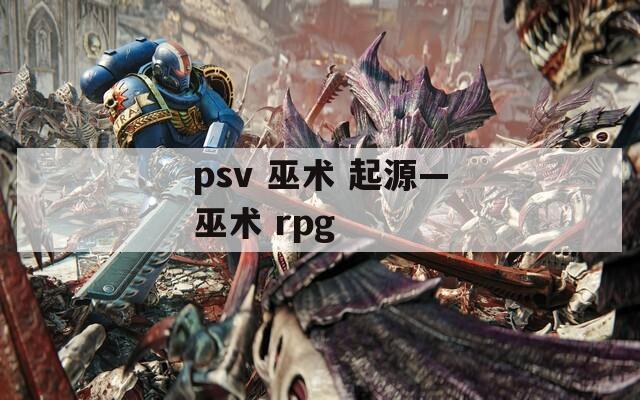 psv 巫术 起源—巫术 rpg