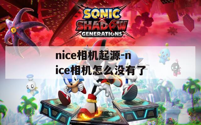 nice相机起源-nice相机怎么没有了
