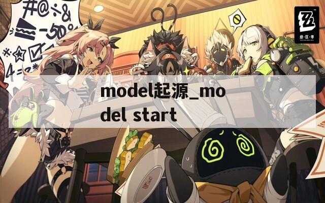 model起源_model start