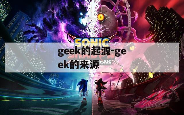 geek的起源-geek的来源