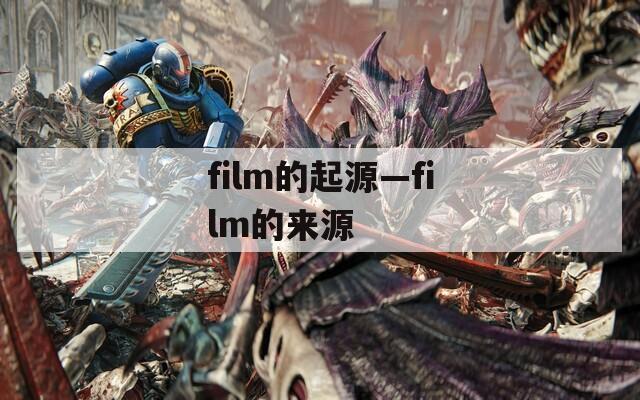 film的起源—film的来源