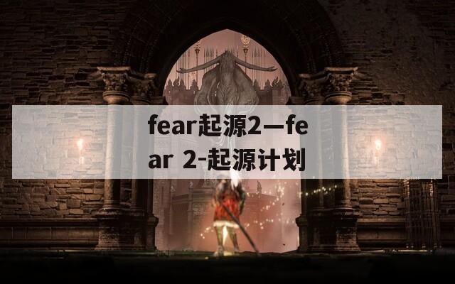 fear起源2—fear 2-起源计划