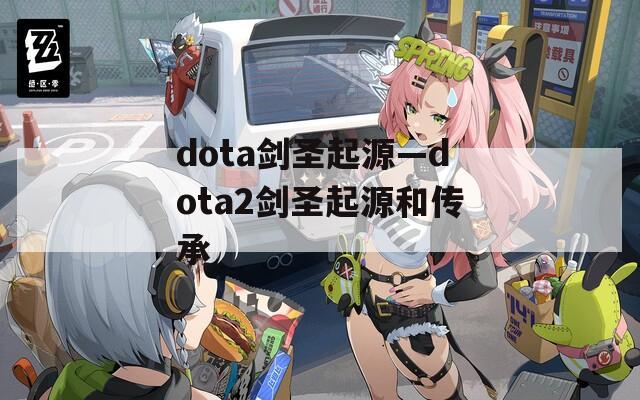 dota剑圣起源—dota2剑圣起源和传承