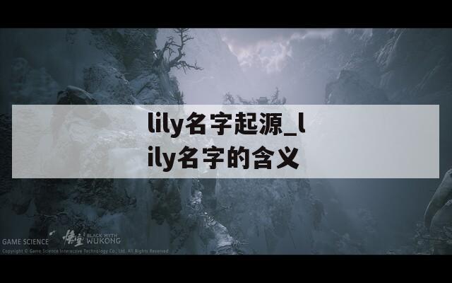 lily名字起源_lily名字的含义