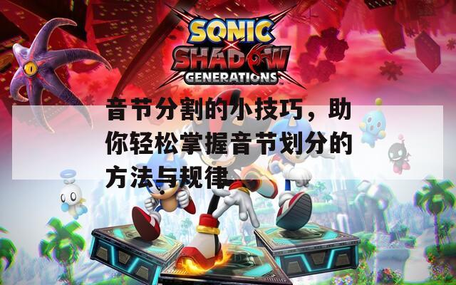 音节分割的小技巧，助你轻松掌握音节划分的方法与规律
