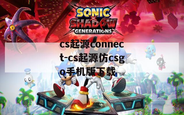 cs起源connect-cs起源仿csgo手机版下载