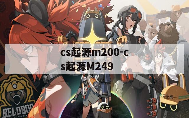 cs起源m200-cs起源M249
