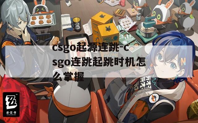 csgo起源连跳-csgo连跳起跳时机怎么掌握