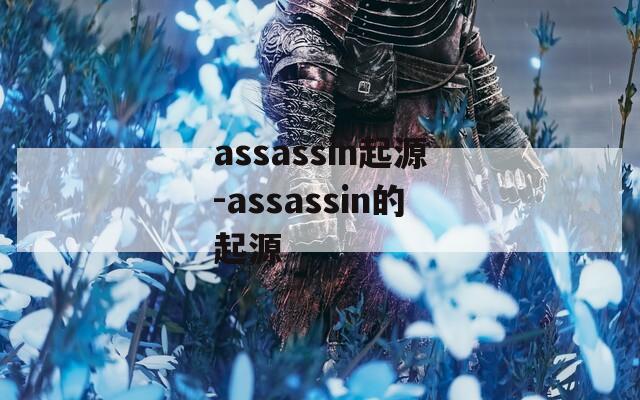 assassin起源-assassin的起源