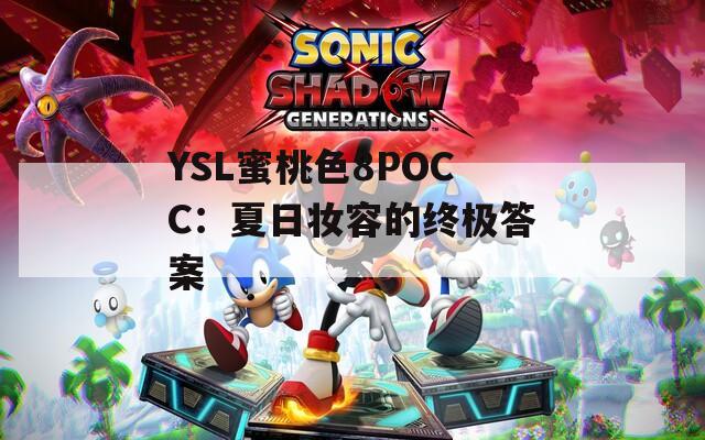 YSL蜜桃色8POCC：夏日妆容的终极答案