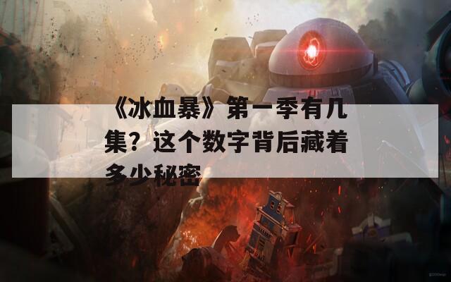 《冰血暴》第一季有几集？这个数字背后藏着多少秘密