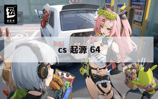 cs 起源 64