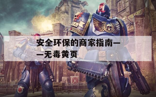 安全环保的商家指南——无毒黄页