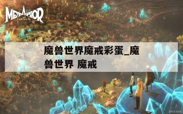 魔兽世界魔戒彩蛋_魔兽世界 魔戒