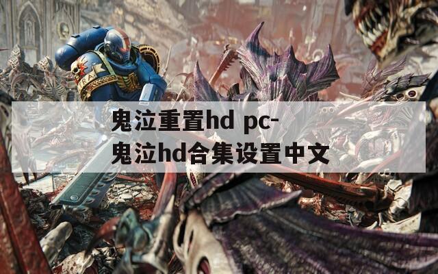 鬼泣重置hd pc-鬼泣hd合集设置中文