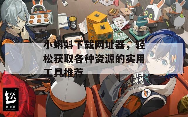 小蝌蚪下载网址器，轻松获取各种资源的实用工具推荐