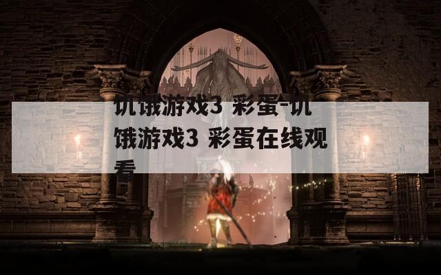 饥饿游戏3 彩蛋-饥饿游戏3 彩蛋在线观看