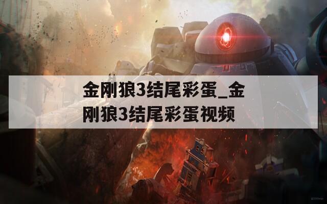 金刚狼3结尾彩蛋_金刚狼3结尾彩蛋视频