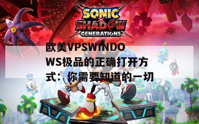 欧美VPSWINDOWS极品的正确打开方式：你需要知道的一切