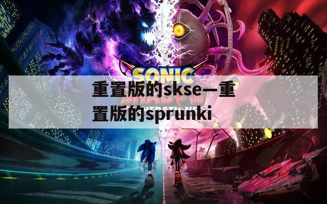 重置版的skse—重置版的sprunki