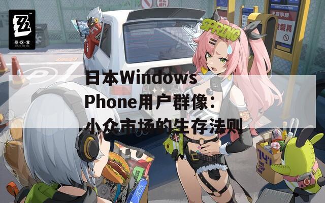 日本Windows Phone用户群像：小众市场的生存法则