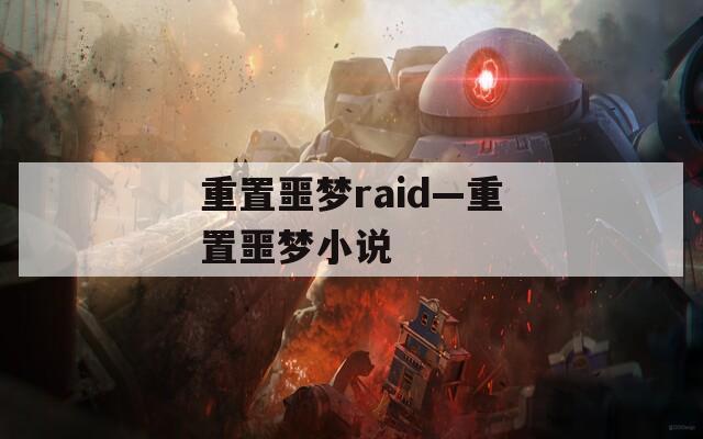 重置噩梦raid—重置噩梦小说