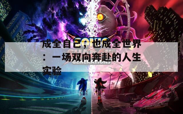 成全自己，也成全世界：一场双向奔赴的人生实验